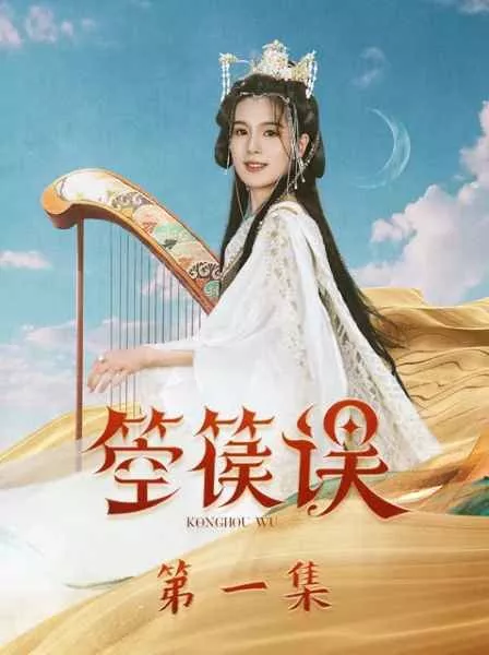Дорама Kong Hou Wu  /  箜篌误