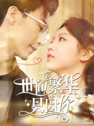 Дорама Мир становится лучше, благодаря тебе / Shi Jian Fan Hua Zhi Yin Ni  /  世间繁华只因你