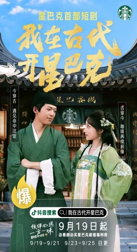 Дорама Во-первых, дай мне немного денег / Wo Zai Gu Dai Kai Xing Ba Ke  /  我在古代开星巴克