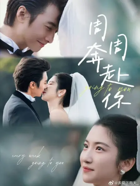 Дорама Иду к тебе неделя за неделей / Zhou Zhou Ben Fu Ni  /  周周奔赴你