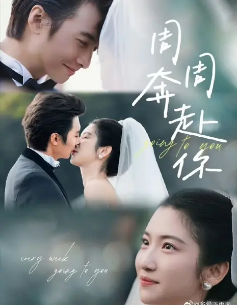 Иду к тебе неделя за неделей / Zhou Zhou Ben Fu Ni  /  周周奔赴你