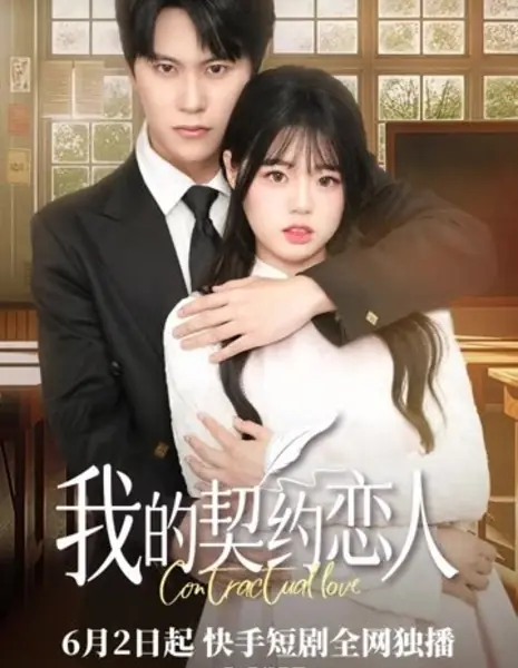 Любовь по договору / Contractual Love /  我的契约恋人