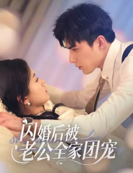 Дорама Внезапное замужество / After the Flash Marriage / 闪婚后被老公全家团宠
