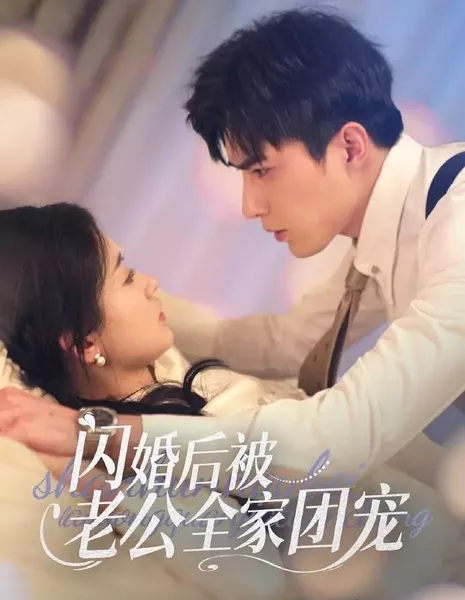 Внезапное замужество / After the Flash Marriage / 闪婚后被老公全家团宠