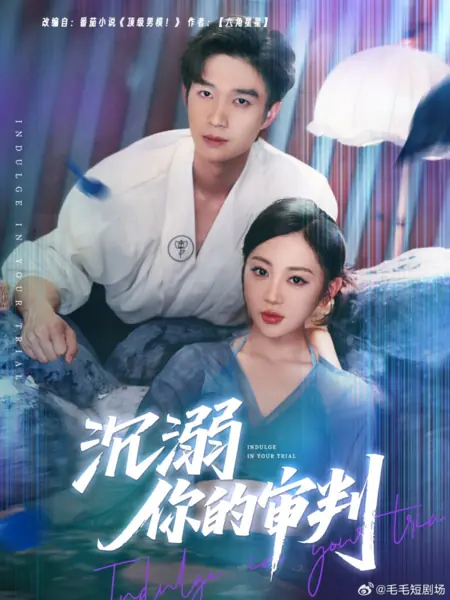 Дорама Наслаждайся своим путём / Indulge in Your Trail /  沉溺你的审判