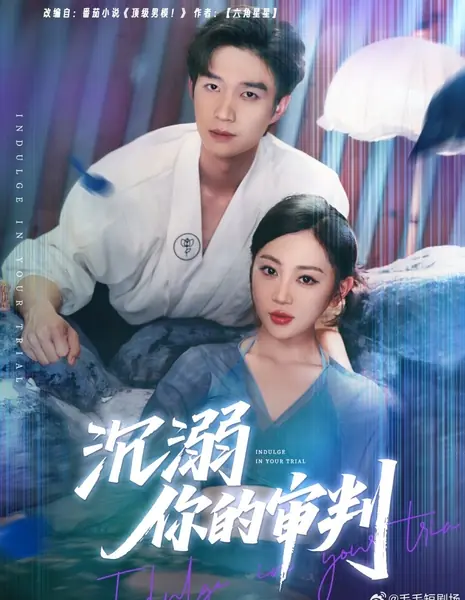 Наслаждайся своим путём / Indulge in Your Trail /  沉溺你的审判