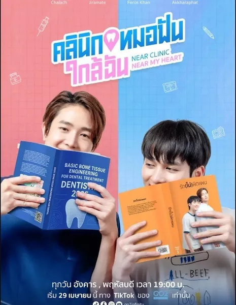 Рядом с клиникой, рядом с сердцем / Near Clinic, Near My Heart  / คลินิกหมอฟันใกล้ฉัน