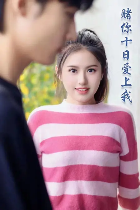 Дорама Держу пари, ты влюбишься в меня через десять дней / Du Ni Shi Ri Ai Shang Wo /  赌你十日爱上我