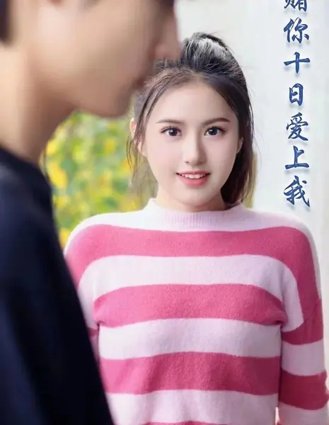 Держу пари, ты влюбишься в меня через десять дней / Du Ni Shi Ri Ai Shang Wo /  赌你十日爱上我