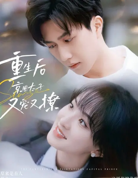 Избалованный и кокетливый столичный принц  / The Pampered and Flirtatious Capital Prince /  重生后京圈太子又宠又撩