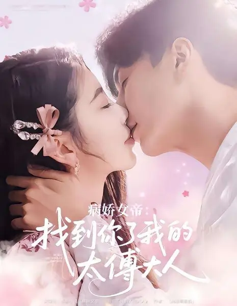 Bing Jiao Nv Di: Zhao Dao Ni Le Wo De Tai Fu Da Ren /  病娇女帝：找到你了我的太傅大人