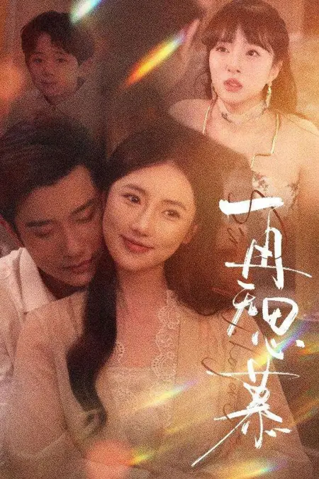 Дорама Больше никакой тоски / Zai Wu Si Mu /  再无思慕