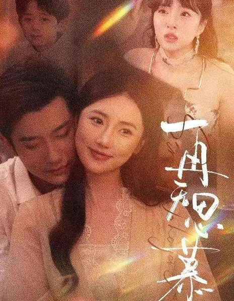 Больше никакой тоски / Zai Wu Si Mu /  再无思慕