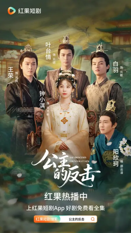 Дорама Контрудар принцессы / The Princess's Counterattack /  公主的反击