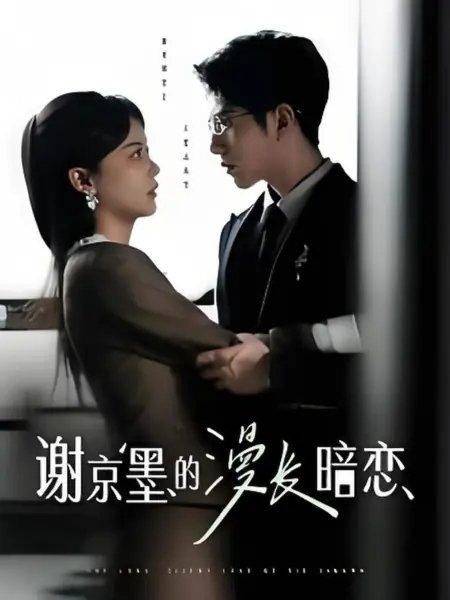 Дорама Давняя тайная любовь Се Цзин Мо / Xie Jing Mo De Man Chang An Lian /  谢京墨的漫长暗恋