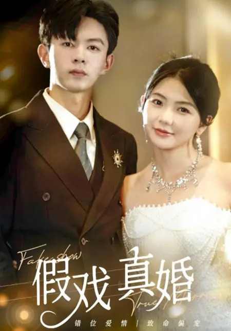 Дорама Фальшивое шоу, настоящий брак / Fake Show True Marriage /  假戏真婚