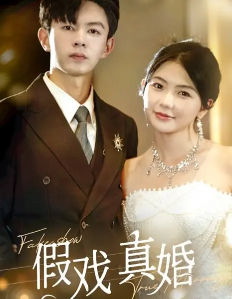 Фальшивое шоу, настоящий брак / Fake Show True Marriage /  假戏真婚