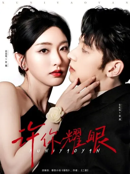 Дорама Пусть ты будешь ослепительна / Xu Ni Yao Yan  /  许你耀眼