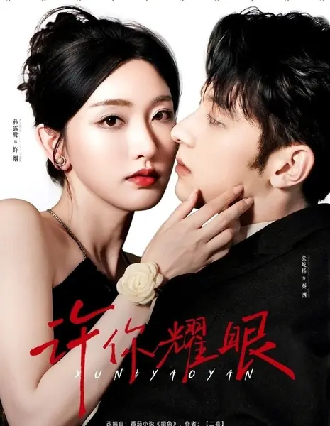 Пусть ты будешь ослепительна / Xu Ni Yao Yan  /  许你耀眼