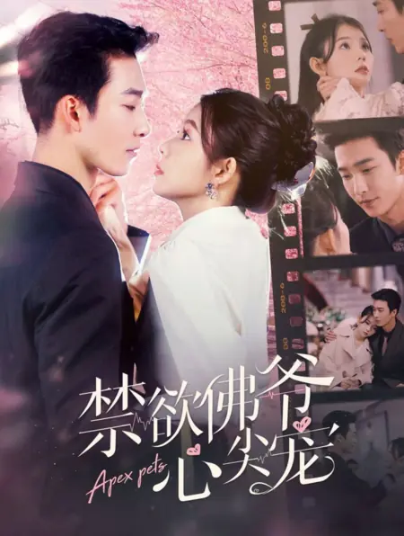 Дорама Возлюбленная воздержанного Будды / Apex Pets  /  禁欲佛爷心尖宠