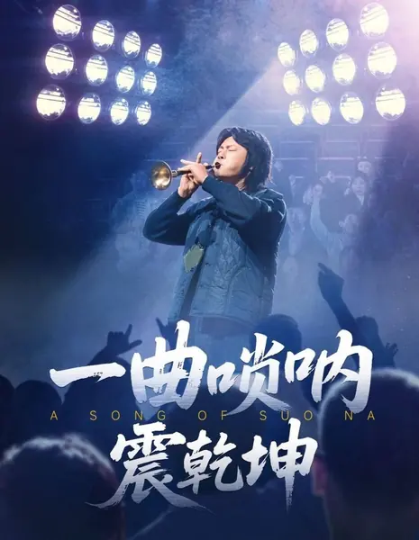 Мелодия, пронзающая мир / The World-Piercing Tune /  一曲唢呐震乾坤