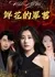 Кто убил нас? / Who Kill Us  /  鮮花的罪茗