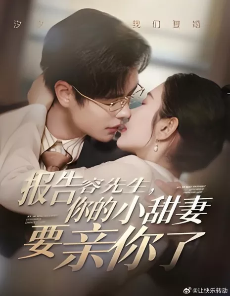 Bao Gao Rong Xian Sheng Ni De Xiao Tian Qi Yao Qin Ni Le  /  报告容先生你的小甜妻要亲你了