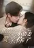 Bao Gao Rong Xian Sheng Ni De Xiao Tian Qi Yao Qin Ni Le  /  报告容先生你的小甜妻要亲你了