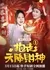 Bao Zou Tian Jiang Cai Shen  /  抱走天降财神