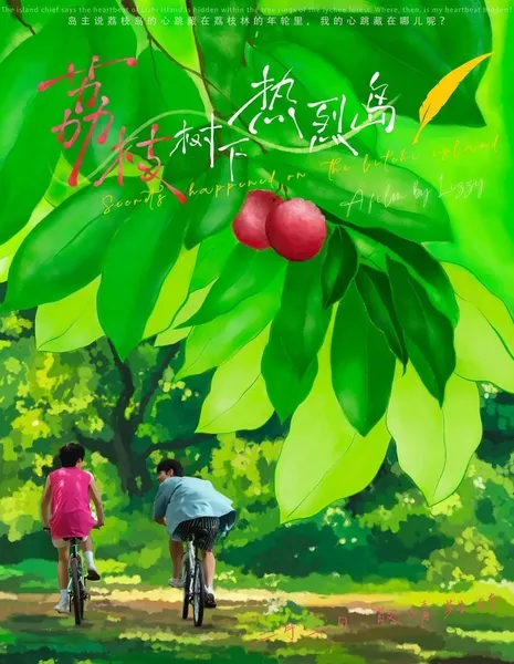 Тайны острова Личи / Secrets Happened on the Litchi Island  /  荔枝树下热烈岛