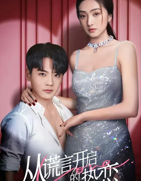 Cong Huang Yan Kai Qi De Re Lian  /  从谎言开启的热恋