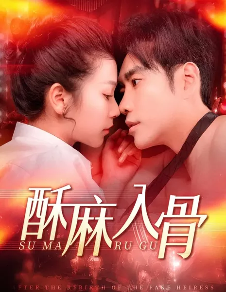 Возрождение фальшивой наследницы / After the Rebirth of the Fake Heiress  /  酥麻入骨