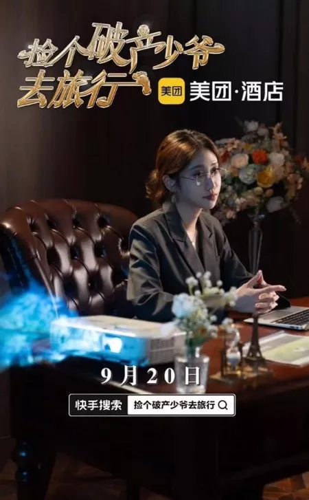 Дорама Собери бедного парня в путешествие / Jian Ge Po Chan Shao Ye Qu Lv Xing  /  捡个破产少爷去旅行