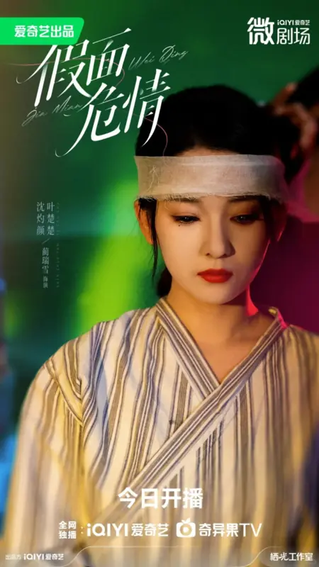 Дорама Скрытая опасность / Masked Danger  /  假面危情