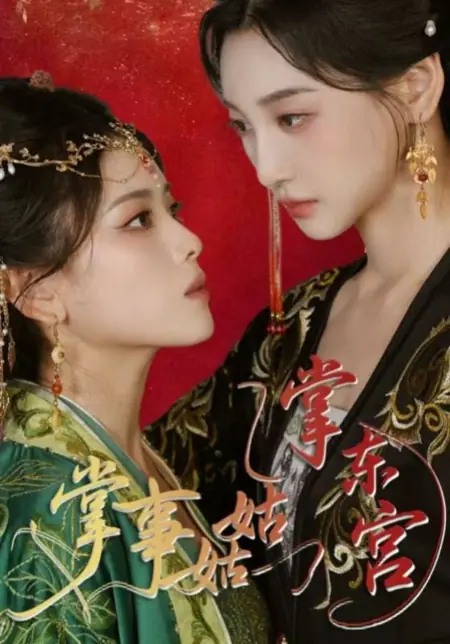 Дорама Дворцовая служанка Восточного дворца / Zhang Shi Gu Gu Zhang Dong Gong /  掌事姑姑掌东宫