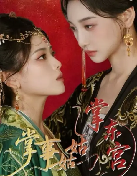 Дворцовая служанка Восточного дворца / Zhang Shi Gu Gu Zhang Dong Gong /  掌事姑姑掌东宫