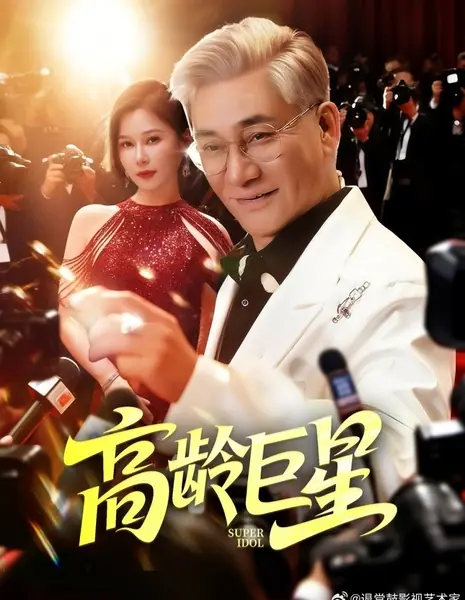 Супер-айдол / Super Idol /  高龄巨星
