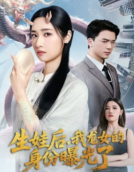 После рождения детей моя личность дочери дракона была раскрыта / Sheng Wa Hou, Wo Long Nv De Shen Fen Pu Guang Le /  生娃后，我龙女的身份曝光了