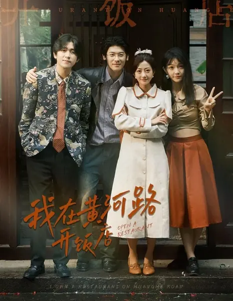 Я открыла ресторан на улице Хуанхэ / Wo Zai Huang He Lu Kai Fan Dian /  我在黄河路开饭店