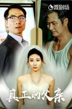 Дорама Настоящий отец / Zhen Zheng De Fu Qin  /  真正的父亲