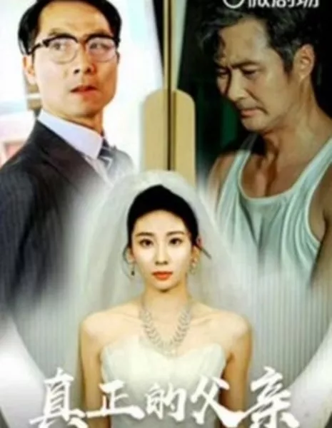 Настоящий отец / Zhen Zheng De Fu Qin  /  真正的父亲