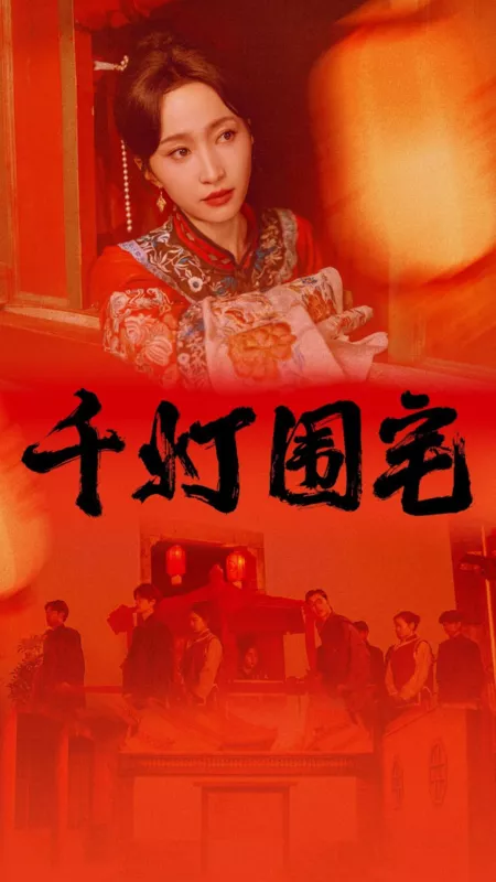 Дорама Qian Deng Wei Zhai  /  千灯围宅