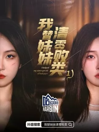 Дорама Я помогу своей сестре избавиться от плохих парней. / I Helped My Sister Get Rid of Bad Guys  /  我替妹妹清零败类