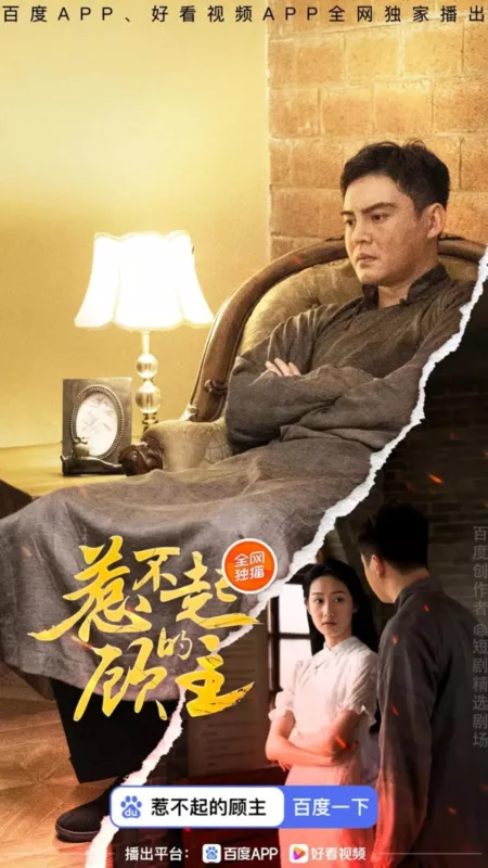 Дорама Re Bu Qi De Gu Zhu  /  惹不起的顾主