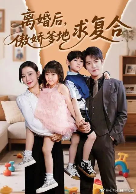 Дорама После развода заносчивый папочка молит о примирении / Li Hun Hou, Ao Jiao Die Di Qiu Fu He /  离婚后，傲娇爹地求复合