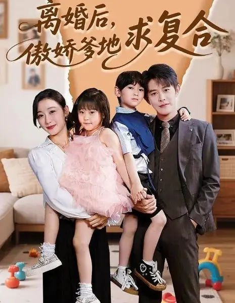 После развода заносчивый папочка молит о примирении / Li Hun Hou, Ao Jiao Die Di Qiu Fu He /  离婚后，傲娇爹地求复合