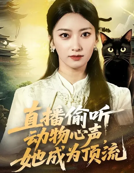 В прямом эфире подслушиваю мысли животных: Путь к вершине популярности / Zhi Bo Tou Ting Dong Wu Xin Sheng, Ta Cheng Wei Ding Liu /  直播偷听动物心声，她成为顶流