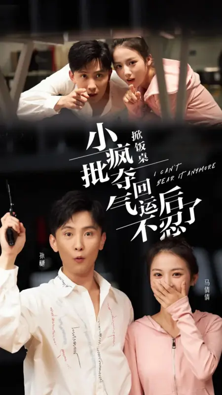 Дорама Я больше не могу этого выносить / I Can't Bear It Anymore /  掀饭桌！小疯批夺回气运后不忍了