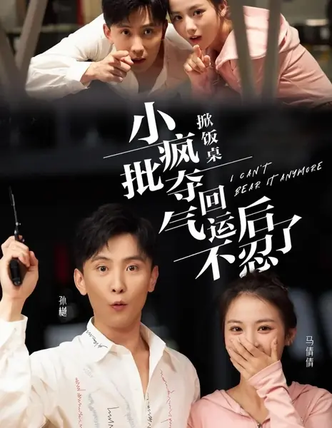 Я больше не могу этого выносить / I Can't Bear It Anymore /  掀饭桌！小疯批夺回气运后不忍了