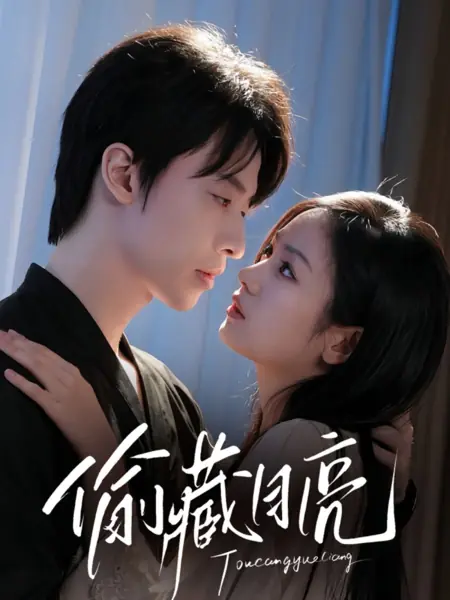 Дорама Спрятанная луна / Tou Cang Yue Liang /  偷藏月亮